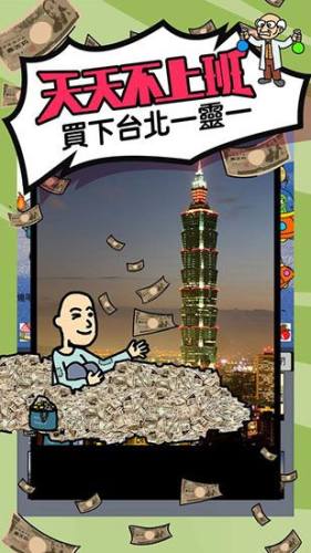 天天不上班游戏游戏截图1