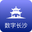 数字长沙app