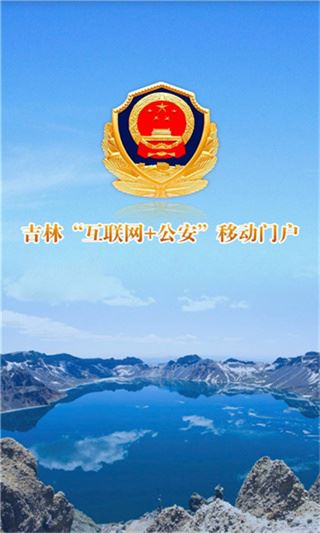 吉林公安app图片1